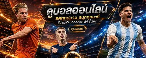 ดูบอลออนไลน์
